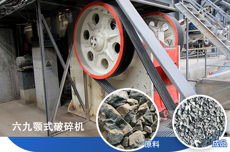 六九颚式破碎机应用广泛 六九颚式破碎机应用广泛
