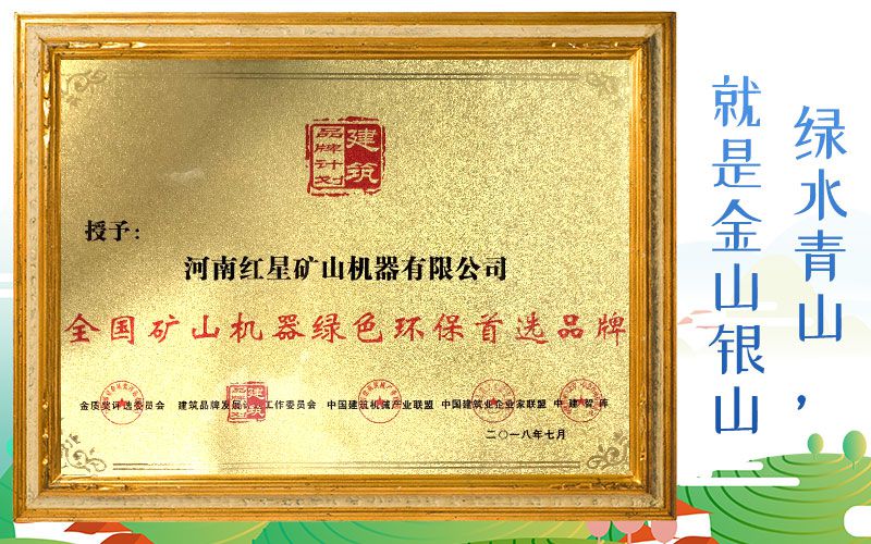 易彩堂厂家被授予全国矿山机器绿色环保首选品牌 易彩堂厂家被授予全国矿山机器绿色环保首选品牌