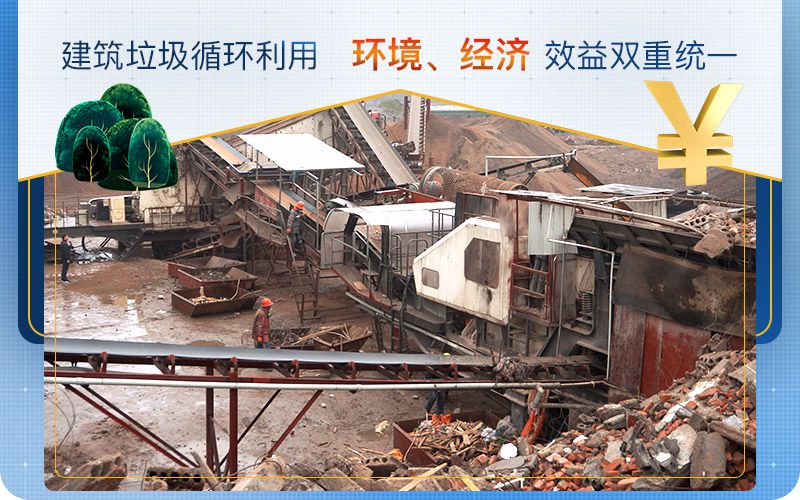 建筑垃圾循环利用,实现环境、经济效益双重统一 建筑垃圾循环利用,实现环境、经济效益双重统一