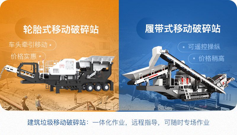 小型建筑垃圾移动破碎站分为:轮胎式和履带式 小型建筑垃圾移动破碎站分为:轮胎式和履带式