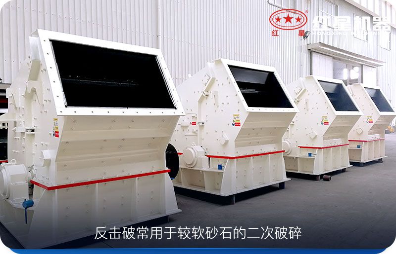 反击式破碎机用于二次破碎物料 反击式破碎机用于二次破碎物料