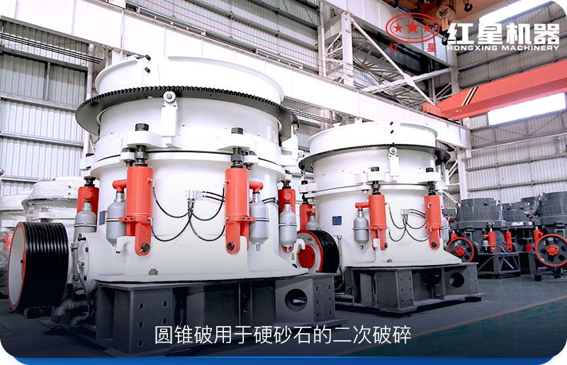 圆锥破碎机用于较硬物料的二次破碎 圆锥破碎机用于较硬物料的二次破碎