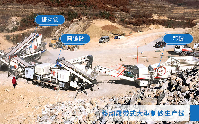 山东烟台移动式大型制砂机生产线现场 山东烟台移动式大型制砂机生产线现场