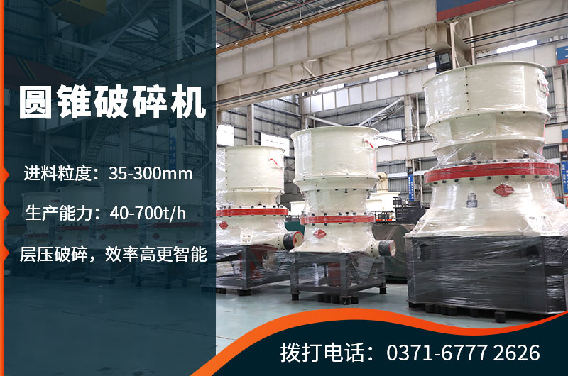 对鹅卵石进行粗碎处理的圆锥式破碎机 对鹅卵石进行粗碎处理的圆锥式破碎机