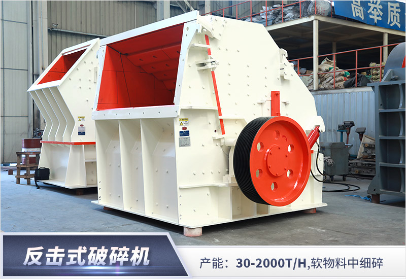 反击式破碎机 反击式破碎机