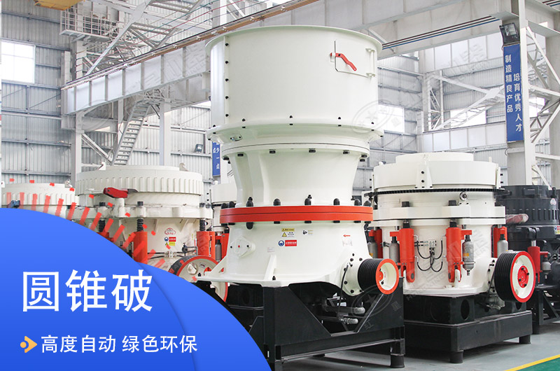 石英石圆锥式破碎机 石英石圆锥式破碎机