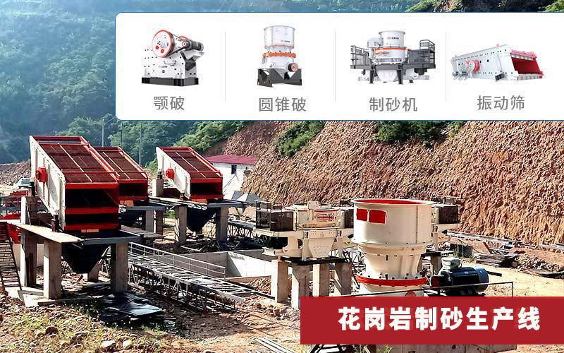 花岗岩制砂生产线常选颚破圆锥破制砂机 花岗岩制砂生产线常选颚破圆锥破制砂机