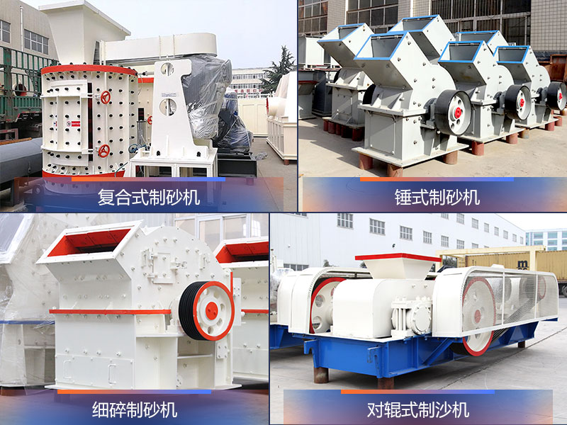 小型机制砂设备 小型机制砂设备
