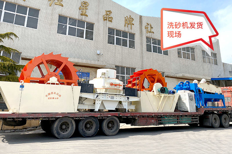 易彩堂机器水洗砂设备发货现场 易彩堂机器水洗砂设备发货现场