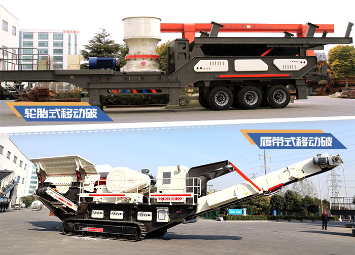 轮胎式移动碎石机与履带式移动碎石机 轮胎式移动碎石机与履带式移动碎石机