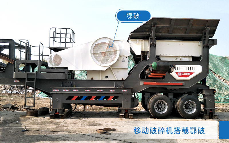 移动破碎机搭载颚式破碎机 移动破碎机搭载颚式破碎机