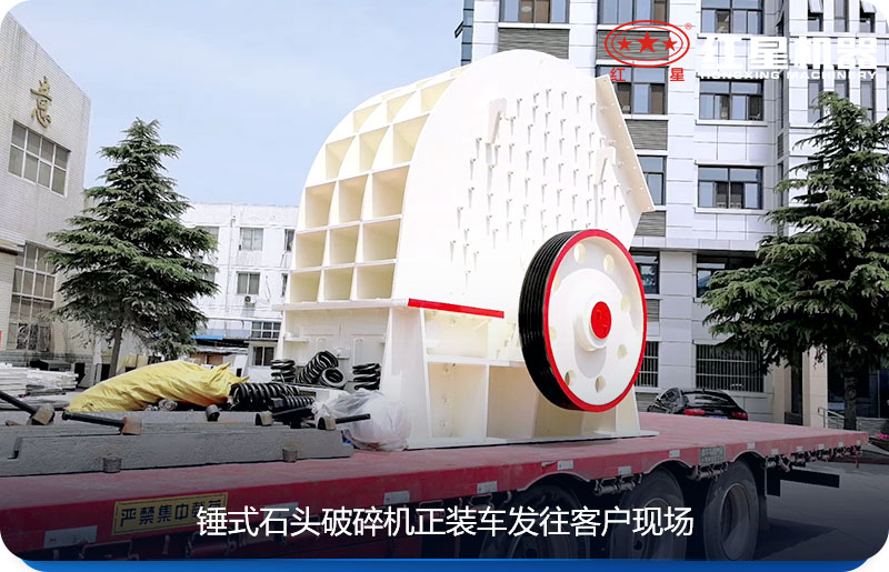 锤式石头破碎机正装车发往客户现场 锤式石头破碎机正装车发往客户现场