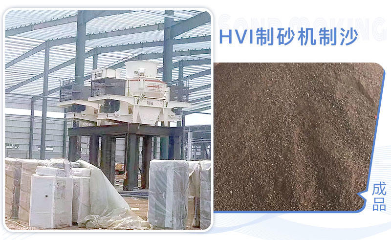 HVI制砂机制沙现场 HVI制砂机制沙现场