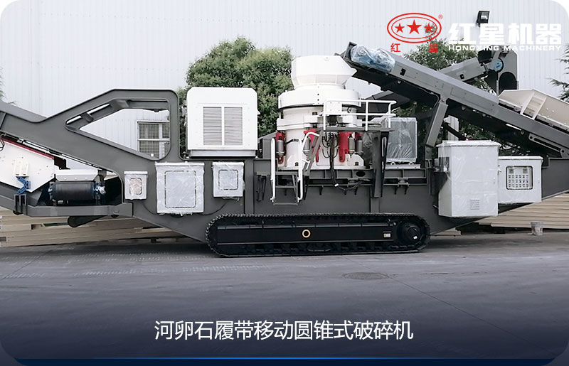 河卵石履带移动圆锥式碎石机 河卵石履带移动圆锥式碎石机