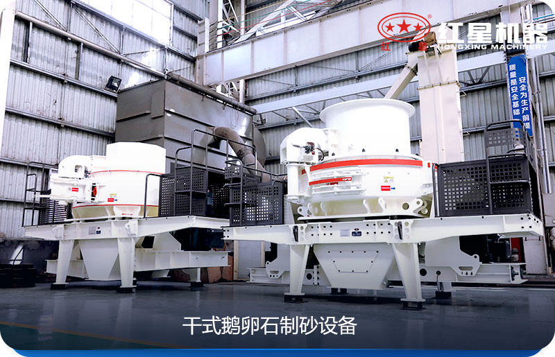 干式鹅卵石制砂设备 干式鹅卵石制砂设备