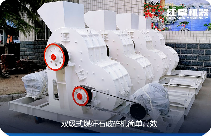 双级式煤矸石破碎机简单高能 双级式煤矸石破碎机简单高能