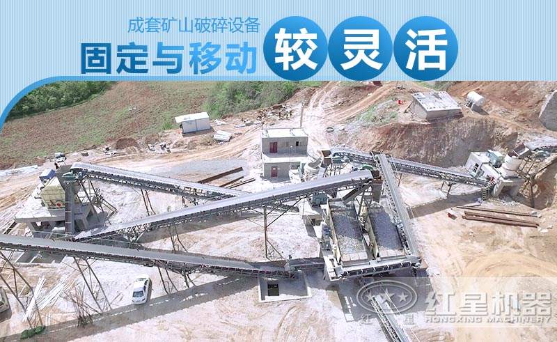 固定式与移动式矿山破碎设备生产线搭配都比较灵活 固定式与移动式矿山破碎设备生产线搭配都比较灵活