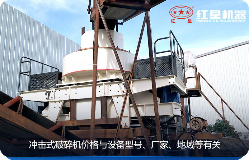 冲击式破碎机价格与设备型号、厂家、地域等有关 冲击式破碎机价格与设备型号、厂家、地域等有关