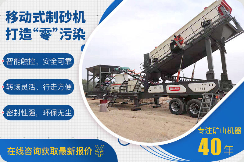 新型环保移动式制砂机 新型环保移动式制砂机