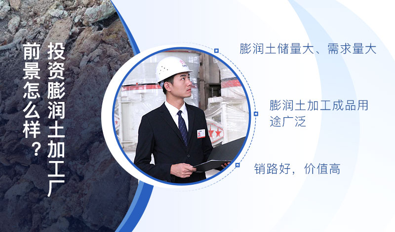 膨润土加工厂前景光明 膨润土加工厂前景光明