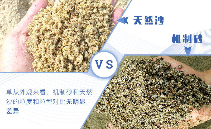 机制砂与天然河沙对比 机制砂与天然河沙对比