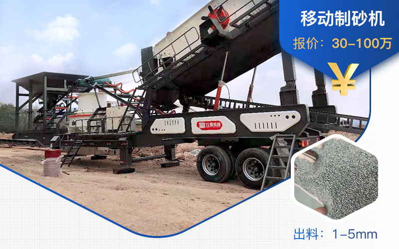 移动制砂机 移动制砂机