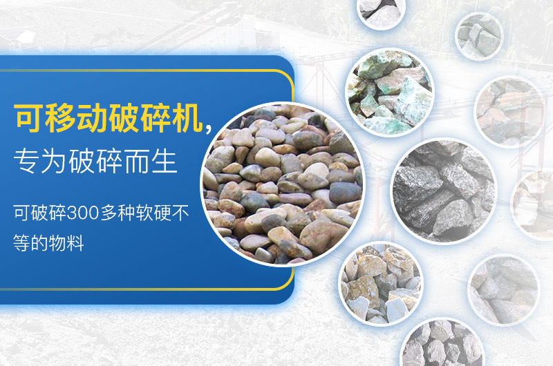 移动破碎机加工物料范围 移动破碎机加工物料范围