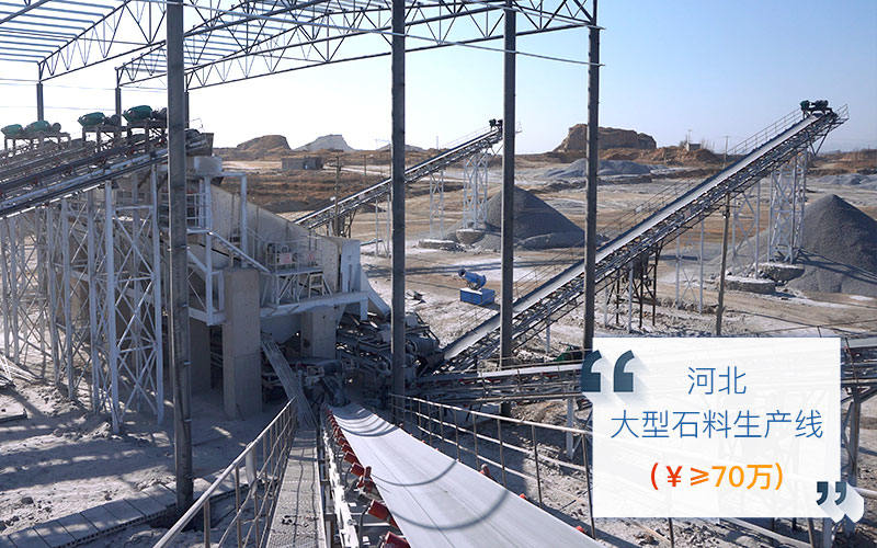 河北石料生产线现场 河北石料生产线现场