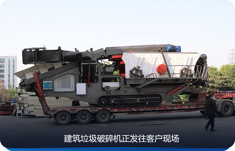 易彩堂建筑垃圾破碎机正发往客户现场 易彩堂建筑垃圾破碎机正发往客户现场