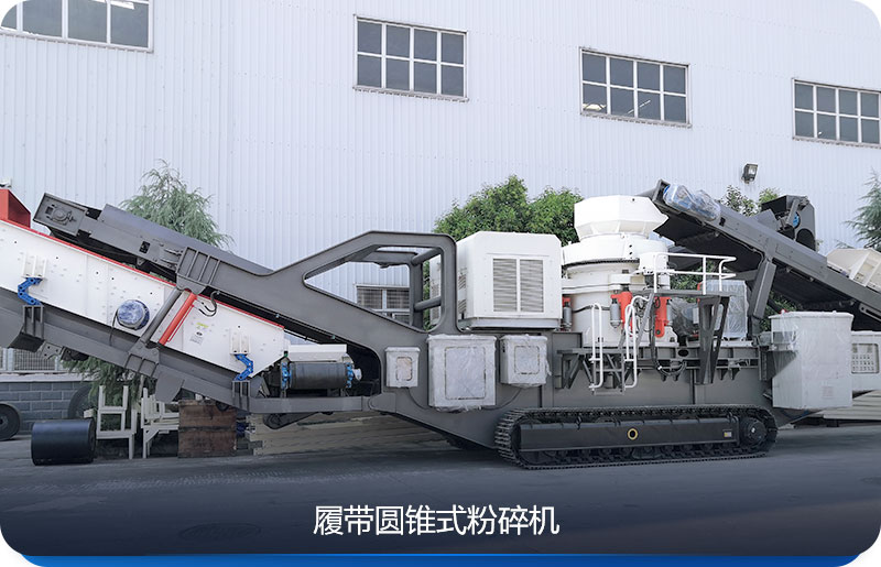 履带式移动粉碎机与圆锥破碎机组合 履带式移动粉碎机与圆锥破碎机组合
