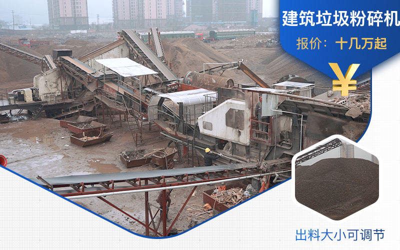 建筑垃圾粉碎机生产线价格不一 建筑垃圾粉碎机生产线价格不一