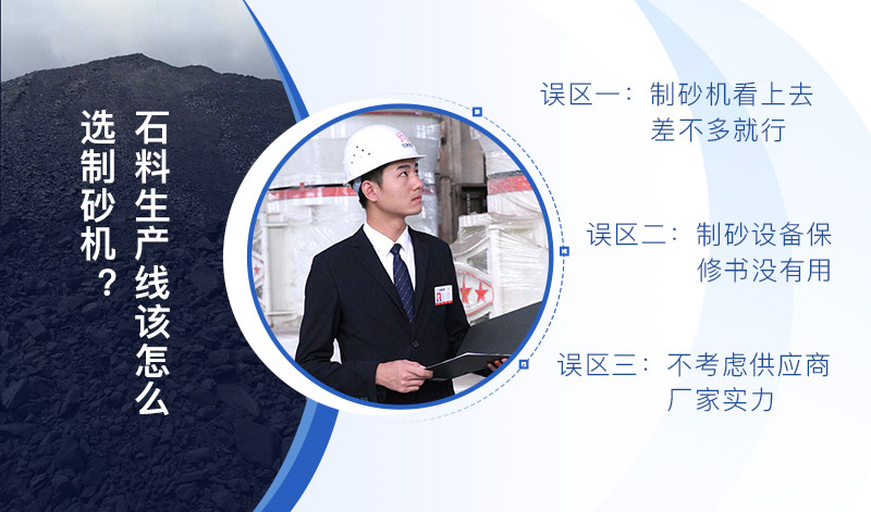 石料生产线制砂机怎么选 石料生产线制砂机怎么选