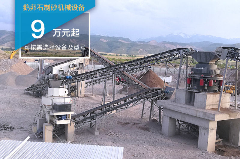 鹅卵石制砂机械设备价格不一 鹅卵石制砂机械设备价格不一