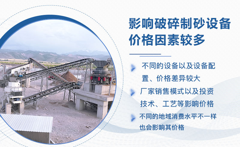 全套破碎制砂设备价格差异较大 全套破碎制砂设备价格差异较大