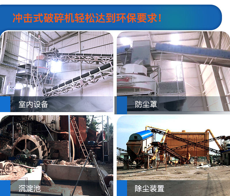 多种方法使得冲击式破碎机过环保要求 多种方法使得冲击式破碎机过环保要求