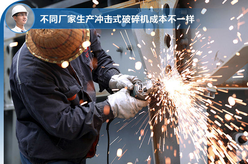 不同厂家生产冲击式破碎机有不同的成本 不同厂家生产冲击式破碎机有不同的成本