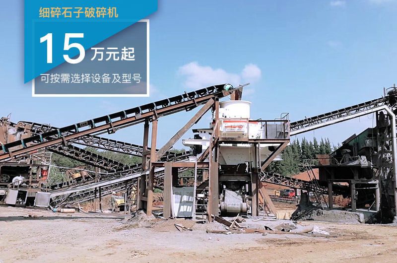 细碎设备可实现制砂功能 细碎设备可实现制砂功能