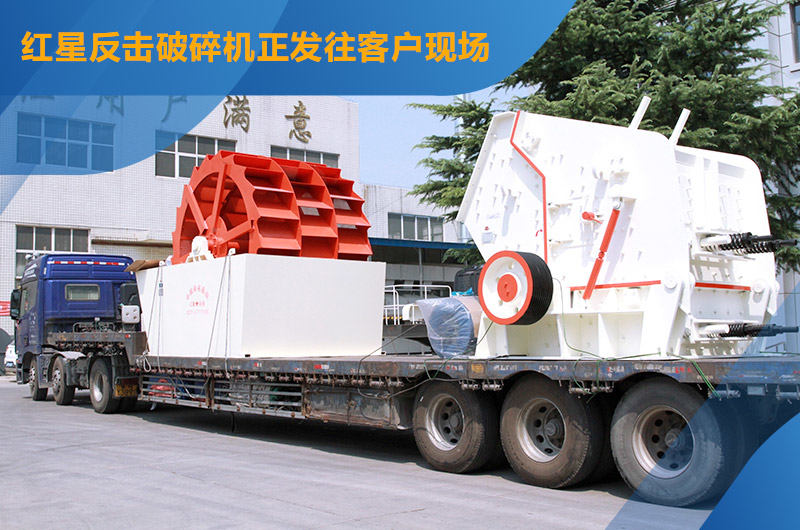 易彩堂机器反击破碎机发货中 易彩堂机器反击破碎机发货中