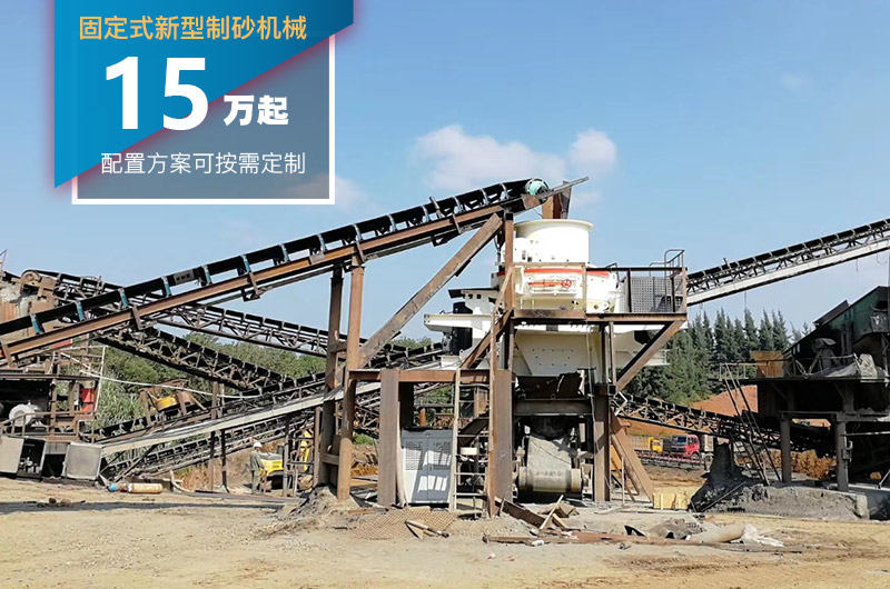 固定式新型制砂机价格较低 固定式新型制砂机价格较低