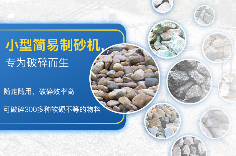 小型简易制砂一体机应用广 小型简易制砂一体机应用广