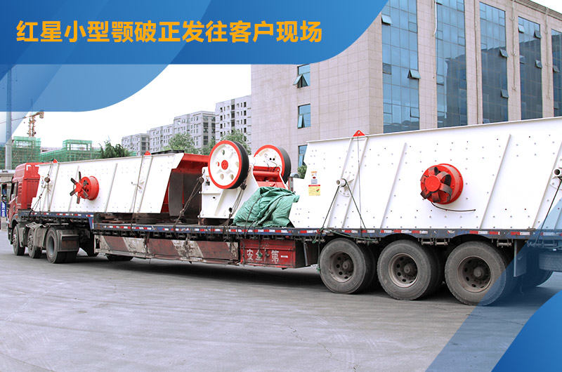 易彩堂机器时产80吨小型砂石厂设备发货图 易彩堂机器时产80吨小型砂石厂设备发货图