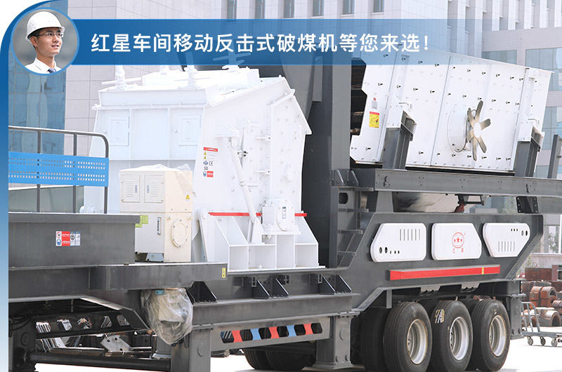 移动反击式破煤机 移动反击式破煤机