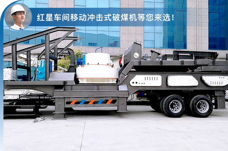 移动反冲击式破煤机 移动反冲击式破煤机