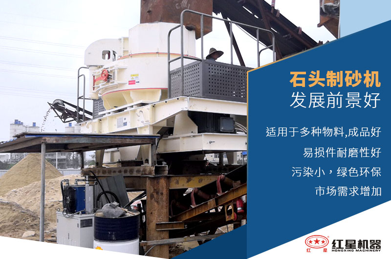 石头制砂机发展前景好 石头制砂机发展前景好