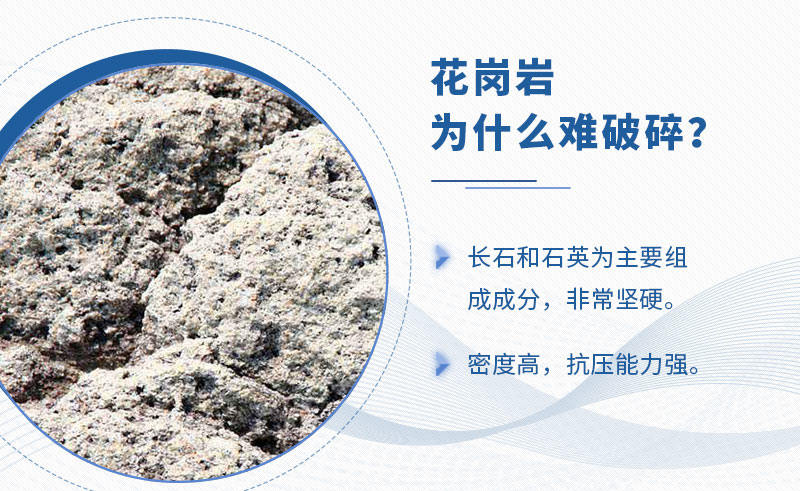 花岗岩难破碎 花岗岩难破碎