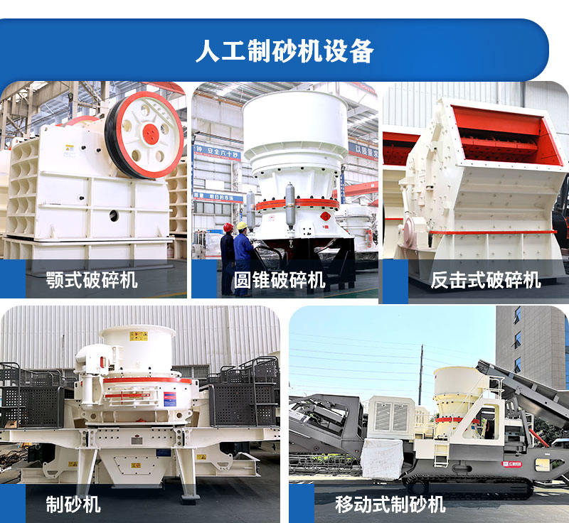 人工制砂设备展示 人工制砂设备展示