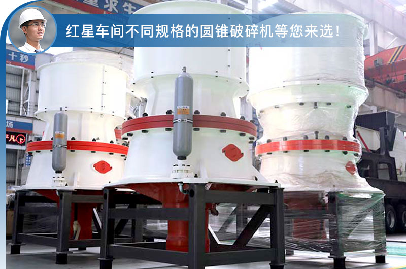 圆锥式破碎机车间现货 圆锥式破碎机车间现货