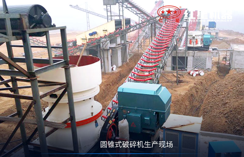 圆锥式破碎机现场 圆锥式破碎机现场