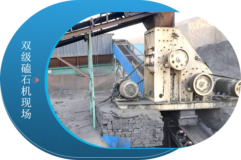 双级磕石机现场 双级磕石机现场
