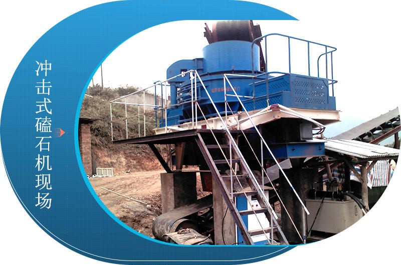 冲击式磕石机现场 冲击式磕石机现场